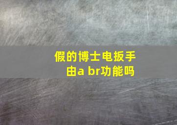 假的博士电扳手由a br功能吗